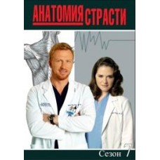 Анатомия страсти / Grey's Anatomy (07 сезон)